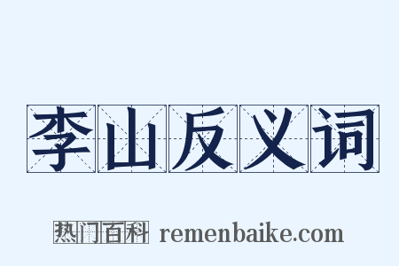 李山反义词是什么意思的图片
